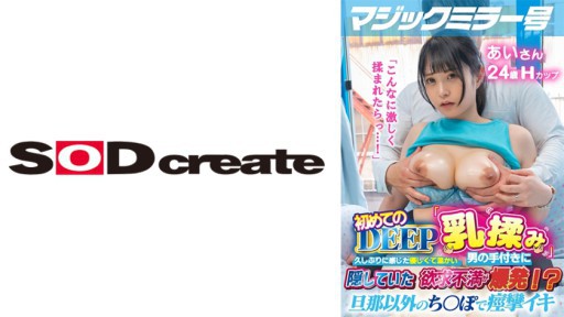 107MMGH-295 マジックミラー号 初めてのDEEP「乳揉み」 久しぶりに感じた優しくて温かい男の手付きに隠していた欲求不満が爆発！？旦那以外のち○ぽで痙攣イキ【あい編】