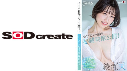 107STZY-010 Đoạn phim quý giá được phát hành trước khi AV ra mắt! Trông thật ngầu và cười rất nhiều! Một cô gái cao yêu thích tình dục!