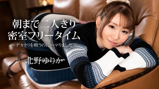 Caribbeancom 112523-001 朝まで二人きり密室フリータイム ～デカクリを吸うのにハマりました～