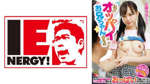 109IENFH-22901 내 오빠는 오빠의 것 점점 크게 성장하는 가슴을 신경 쓰는 여동생. 나는 무방비한 즐거움으로 잘 맞아 맞는 가슴이 신경이 쓰여 어쩔 수 없다!