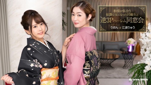 1Pondo 010124_001 和服が似合う妖艶な女になった同級生と逆3Pハーレム同窓会