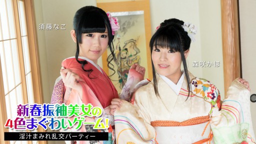 Caribbeancom 010824-001 Permainan moncong 4 warna kecantikan furisode Tahun Baru! ~Pesta pesta seks yang dilapisi jus~