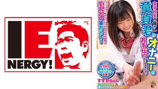 109IENFH-30603 여고생 여러분 동정군의 자위를 도와주지 않겠습니까? 순수하고 부드러운 여고생이 체리 남자의 카타이치 ◯포에 두근 두근 발정! ? 생 질 내 사정 붓 강판! 스즈카 짱