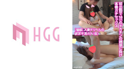 561OKGD-009 Kesehatan persalinan wanita menikah yang frustrasi Kana (sementara) kehilangan godaan penis besar 18cm pada shift pertamanya dan melakukan hubungan seks nyata