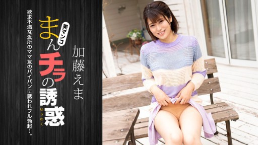 1Pondo 011824_001 만치라의 유혹 ~이쿠멘 주남편을 초대하는 욕구 불만인 유부녀~