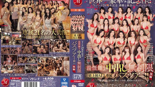 JUQ-511 Karya peringatan termewah di dunia! ! Hari Jadi ke-20 Madonna - Final Menyentuh dan Klimaks - Steamy Creampie Unlimited Tur bus eksklusif SEMUA yang pertama! ! Bagian 2 ~ 'Perjamuan' kompetisi besar belum berakhir! ! Pesta besar dengan creampie tanpa batas! ! ~