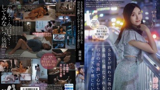 MOON-019 I want to feel an orgasm from the bottom of my heart with the most satisfying 15 minutes of 'after play' after sex.Murasaki Fujisaki