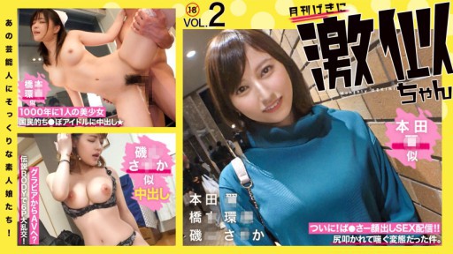 RCON-030 Amateur girls who look just like those celebrities! Super similar Vol.02 Hon◯ Tsubasa Hashi◯ Kanna Isoyama Saka