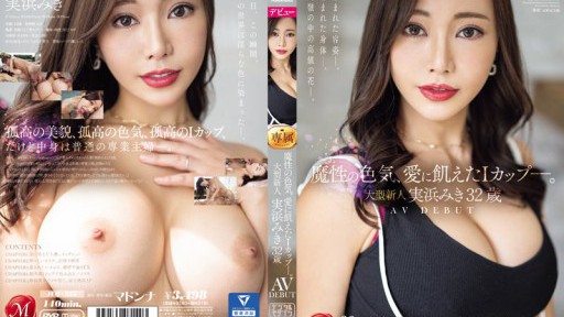 JUQ-555 Daya tarik seks yang jahat, rasa haus akan cinta. Pendatang baru besar Miki Mihama 32 tahun AV DEBUT