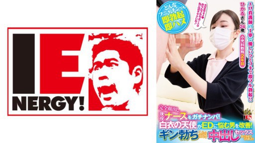 109IENFH-21101 Angkat perawat aktif dengan wajah terbuka sepenuhnya! Malaikat berjas putih membantu pria yang menderita DE! Saat Gin ereksi, dia dengan senang hati mengizinkan saya berhubungan seks dengannya! Hikaru-san