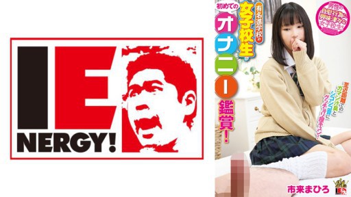 109IENFH-22103 유명진학교의 여고생이 첫 자위감상! 가까운 거리에서 가만즙 냄새와 시코시코 소리에 굿쵸리 질 쿤! 뺨을 붉히고 찾아왔기 때문에 생 삽입, 질 내 사정 버렸습니다! 이치 오 마히로 짱