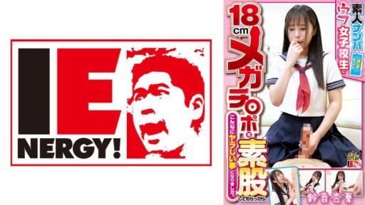 109IENFH-22403 Amateur Pick-up: When I asked an innocent schoolgirl I found in Shibuya to touch my 18cm mega dick, it turned out to be such a naughty thing. Anka Suzune