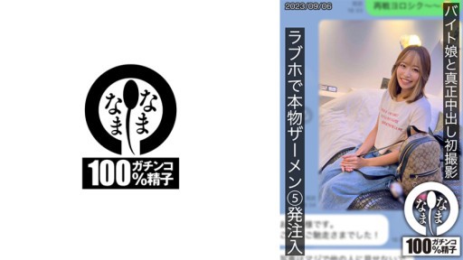 787HNAMH-007 First real creampie shoot with a part-time girl. 5 shots of real semen injected at a love hotel Hina