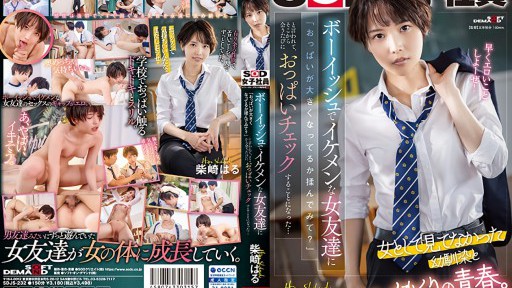 SDJS-232 A boyish and handsome female friend asked me, ``Why don't you rub your breasts to see if they're getting bigger?'' and from then on, I started checking her breasts every time I met her... Haru Shibasaki