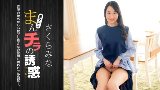 1Pondo 022224_001 The temptation of pussy ~The sexy wife from the neighborhood~