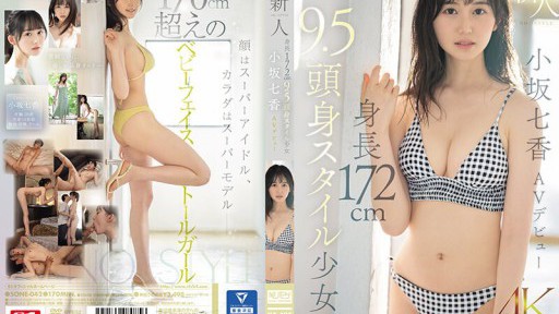 SONE-042 新人NO.1STYLE 身長172cm 9.5頭身スタイル少女 小坂七香 AVデビュー