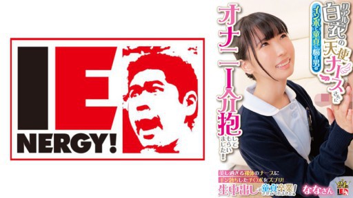 109IENFH-31602 Seorang perawat malaikat dengan jas putih asli merawat seorang pria yang menderita impotensi dan menderita masturbasi! ! Masukkan penis Anda yang sedang ereksi ke dalam perawat telanjang yang cantik! Dia membuatku lulus dari keperawanan dengan creampie mentah! Nana-san