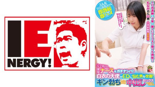 109IENFH-32003 Đón một y tá năng động với khuôn mặt hoàn toàn lộ ra! Một thiên thần mặc áo khoác trắng giúp đỡ những người đàn ông mắc chứng ED! Khi Gin cương cứng, anh ấy vui vẻ cho tôi quan hệ với anh ấy! Monaka-san