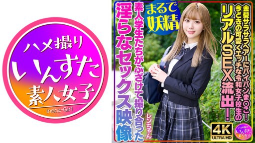 413INSTV-550 金髪サラサラヘアーにパイパンま○こ！今どきの可愛くエッチな令和女子校生のリアルSEX流出！素人学生たちがふざけて撮り合った淫らなセックス映像