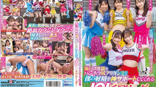 SDMUA-082 A sweet JOI cheerleader who supports my ejaculation with her brain-melting dirty talk and panty-skirt butt dancing.