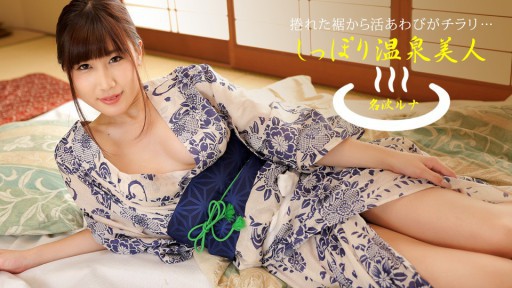 1Pondo 040424_001 Hot spring beauty Nanami Luna