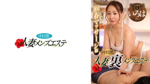 593NHMSG-056 Nakame Black Wife Back Edisi Pijat Peremajaan Estetika Pria Iroha