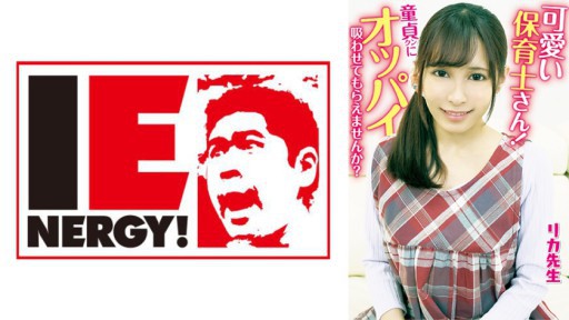 109IENFH-20301 Cute nursery teacher! Would you let a virgin suck your tits? The Virgin Mother inserts the erect penis with a motherly breast-feeding handjob! She lets him take his virginity with a creampie! Teacher Rika