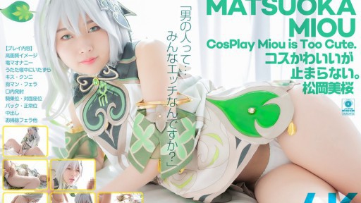 CSPL-027 コスかわいいが…止まらない。 松岡美桜