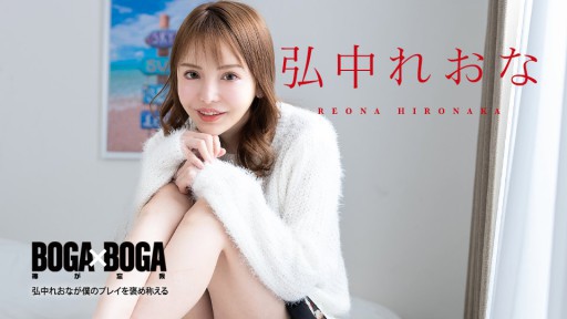 Caribbeancom 080924-001 BOGA x BOGA ~Reona Hironaka memuji permainanku~
