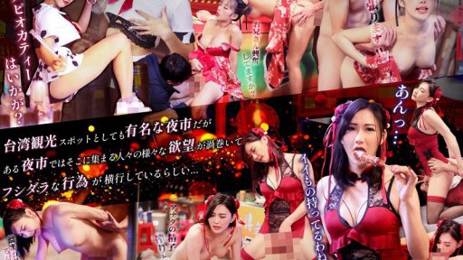 DRATW-003 대만 야시장에서 금옥 하늘! ! 음욕 섹스 야시장