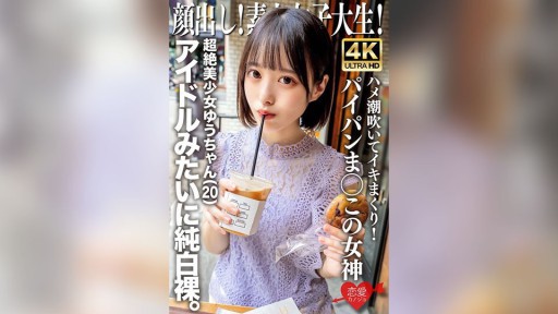 546EROFV-286 표정! 아마추어 여대생 초절미 소녀 유짱 (20) 아이돌처럼 순백 알몸. 하메 시오후키 이키 완성! 파이 빵 마 ○이 여신