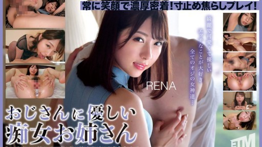 ETQR-543 Kakak perempuan jorok yang baik hati kepada paman RENA