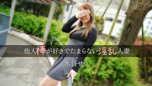 HEYZO-3455 A lewd housewife who loves other men's dicks - Seri Mizutani