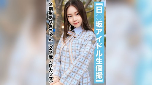 SAKA-018 Gonzo bị rò rỉ - Arisa-chan thế hệ thứ 2 (22 tuổi/D cup)
