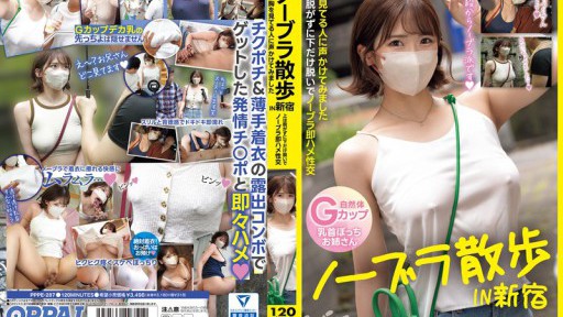PPPE-287 노브라 산책 IN 신주쿠 가슴을 보는 사람에게 말해 보았습니다. 위는 벗지 않고 아래만 벗고 노브라