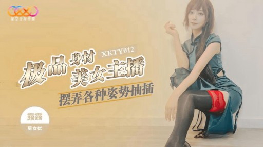 XKTY-012 최고의 모습을 지닌 아름다운 앵커가 다양한 자세로 플레이하며 섹스를 합니다.