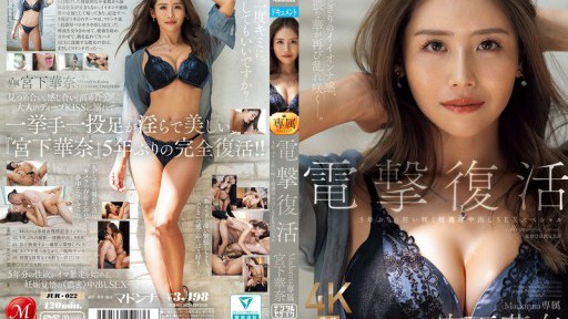 JUR-022 The shocking comeback of Madonna's exclusive Miyashita Kana, her first super-intense creampie SEX special in 5 years