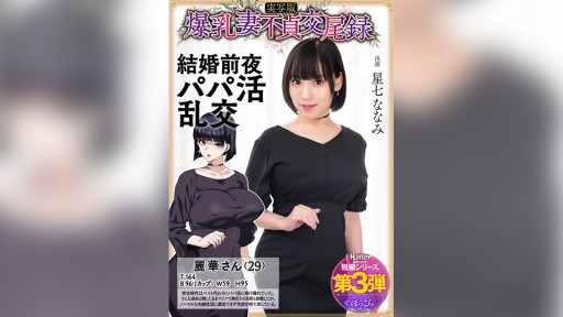 HNTRS-003 Rekor perselingkuhan istri berdada besar: Pesta seks ala sugar daddy menjelang pernikahannya, versi live action, Nanami Hoshizana