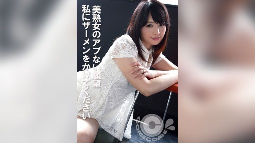 COM-440 Beautiful mature woman's dangerous desire: Please cum on me