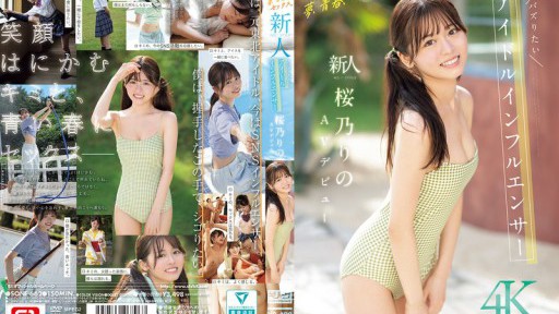SONE-662 夢、青春、セックス。新人NO.1STYLE バズりたいアイドルインフルエンサー 桜乃りの AVデビュー