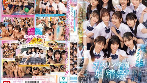 SONE-562 エスワン20周年記念 AV業界史に残る最強タッグ作品 顔面偏差値No.1の女子生徒たちがヌキハメ放題で来場者を満足させてくれるエスワン学園射精祭