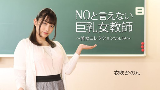 HEYZO-3543 Guru wanita berdada besar yang tidak bisa berkata tidak ~Koleksi wanita cantik Vol.59~ - Ibuki Kanon