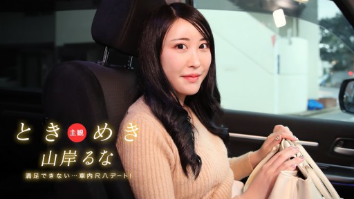 1Pondo 031525_001 ときめき ~ 車内で尺八デート!これじゃあ満足できないヨ! ~