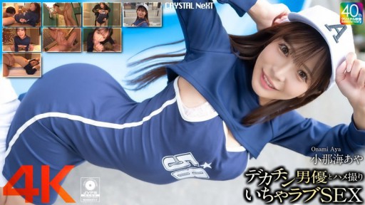 CRNX-200 POV sex with a big dick actor Aya Konami