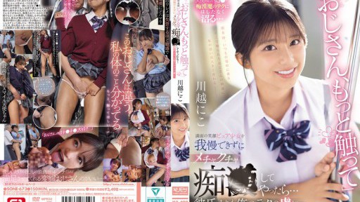 SONE-673 Aku tak kuasa menahan diri terhadap gadis polos itu yang tersenyum lebar dan mulai menganiaya dia...dan dia menjadi lebih ketagihan dengan teknikku daripada pacarnya. Kawagoe Niko