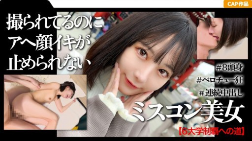 326MGK-010 고학력 & 미스콘 수상 경험자 여대생과 첫 아사쿠사 질 내 사정 데이트 영상