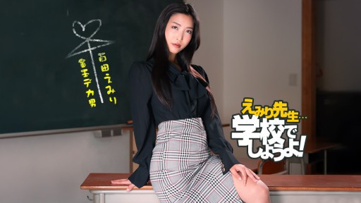 1Pondo 050825_001 Emiri Sensei's Spartan Sex Education Practice