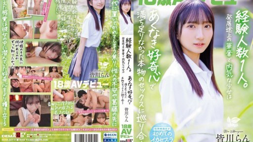 SDAB-327 18歳AVデビュー 皆川らん 経験人数1人。発展途上の華奢で内気な少女はあくなき好奇心で満ち足りなかった本物のセックスに巡り合う