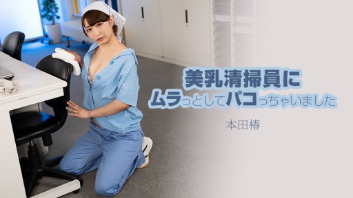 HEYZO-3609 Saya terangsang oleh seorang wanita pembersih berdada besar yang cantik dan berhubungan seks dengannya - Honda Tsubaki