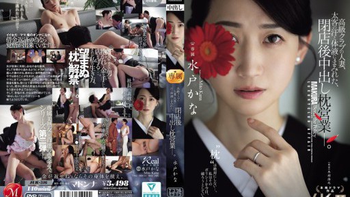 JUR-316 高級クラブの人妻、太客の汗と体液にまみれた、閉店後中出し枕営業―。 水戸かな